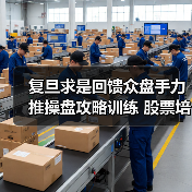 复旦求是回馈众盘手力推操盘攻略训练 股票培训机构多元化之路(图2) 复旦求是回馈众盘手力推操盘攻略训练 股票培训机构多元化之路(图2)