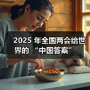 2025 年全国两会给世界的 “中国答案”(图3) 2025 年全国两会给世界的 “中国答案”(图3)