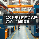 2025 年全国两会给世界的 “中国答案”(图2) 2025 年全国两会给世界的 “中国答案”(图2)