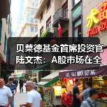 贝莱德基金首席投资官陆文杰:A股市场在全球具备长期竞争力(图4) 贝莱德基金首席投资官陆文杰:A股市场在全球具备长期竞争力(图4)
