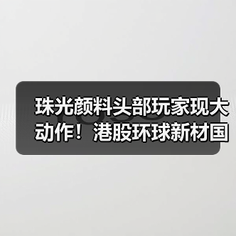 珠光颜料头部玩家现大动作!港股环球新材国际并购同业巨头CQV(图2) 珠光颜料头部玩家现大动作!港股环球新材国际并购同业巨头CQV(图2)