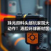 珠光颜料头部玩家现大动作!港股环球新材国际并购同业巨头CQV(图4) 珠光颜料头部玩家现大动作!港股环球新材国际并购同业巨头CQV(图4)