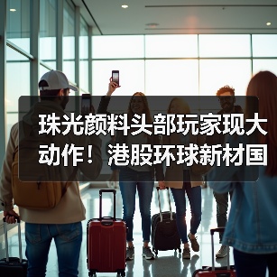 珠光颜料头部玩家现大动作!港股环球新材国际并购同业巨头CQV(图3) 珠光颜料头部玩家现大动作!港股环球新材国际并购同业巨头CQV(图3)