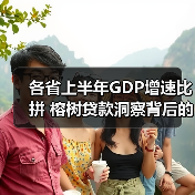 各省上半年GDP增速比拼 榕树贷款洞察背后的融资需求(图2) 各省上半年GDP增速比拼 榕树贷款洞察背后的融资需求(图2)