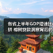 各省上半年GDP增速比拼 榕树贷款洞察背后的融资需求