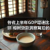 各省上半年GDP增速比拼 榕树贷款洞察背后的融资需求(图3) 各省上半年GDP增速比拼 榕树贷款洞察背后的融资需求(图3)