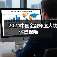 2024中国金融年度人物评选揭晓