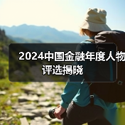 2024中国金融年度人物评选揭晓(图4) 2024中国金融年度人物评选揭晓(图4)