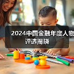 2024中国金融年度人物评选揭晓(图3) 2024中国金融年度人物评选揭晓(图3)
