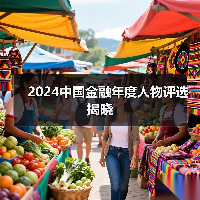 2024中国金融年度人物评选揭晓(图2) 2024中国金融年度人物评选揭晓(图2)