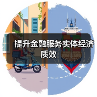 提升金融服务实体经济质效
