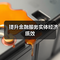 提升金融服务实体经济质效(图4) 提升金融服务实体经济质效(图4)