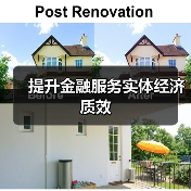 提升金融服务实体经济质效(图3) 提升金融服务实体经济质效(图3)