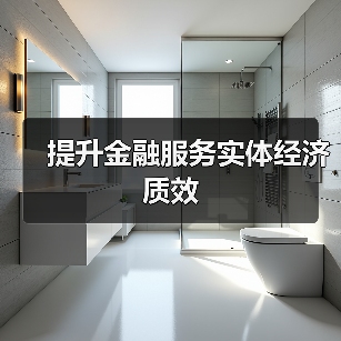 提升金融服务实体经济质效(图2) 提升金融服务实体经济质效(图2)