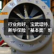 行业向好,宝武增持,新华保险“基本面”嬗变(图4) 行业向好,宝武增持,新华保险“基本面”嬗变(图4)