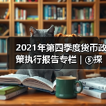 2021年第四季度货币政策执行报告专栏 | ⑤探索开展气候风险压力测试(图2) 2021年第四季度货币政策执行报告专栏 | ⑤探索开展气候风险压力测试(图2)