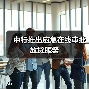 中行推出应急在线审批放贷服务(图2) 中行推出应急在线审批放贷服务(图2)