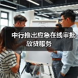 中行推出应急在线审批放贷服务(图4) 中行推出应急在线审批放贷服务(图4)