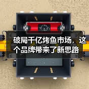 破局千亿烤鱼市场，这个品牌带来了新思路（图2）
