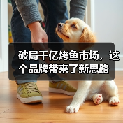 破局千亿烤鱼市场，这个品牌带来了新思路（图4）