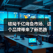 破局千亿烤鱼市场，这个品牌带来了新思路