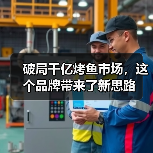 破局千亿烤鱼市场，这个品牌带来了新思路（图3）