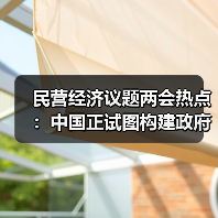 民营经济议题两会热点：中国正试图构建政府与市场的新型共生关系