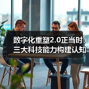 数字化重塑2.0正当时,三大科技能力构建认知型金融(图4) 数字化重塑2.0正当时,三大科技能力构建认知型金融(图4)