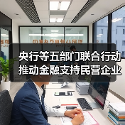 央行等五部门联合行动推动金融支持民营企业高质量发展(图2) 央行等五部门联合行动推动金融支持民营企业高质量发展(图2)