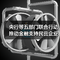 央行等五部门联合行动推动金融支持民营企业高质量发展(图3) 央行等五部门联合行动推动金融支持民营企业高质量发展(图3)