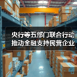 央行等五部门联合行动推动金融支持民营企业高质量发展(图4) 央行等五部门联合行动推动金融支持民营企业高质量发展(图4)