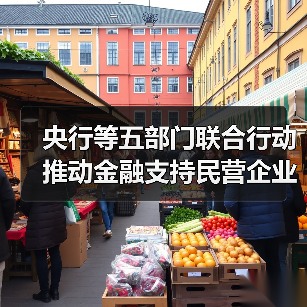 央行等五部门联合行动推动金融支持民营企业高质量发展(图1) 央行等五部门联合行动推动金融支持民营企业高质量发展(图1)