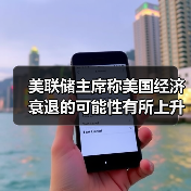 美联储主席称美国经济衰退的可能性有所上升(图3) 美联储主席称美国经济衰退的可能性有所上升(图3)