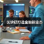 区块链打造金融新业态（图4）