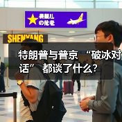 特朗普与普京 “破冰对话” 都谈了什么？