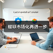 银联市场化再进一步