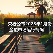 央行公布2025年1月份金融市场运行情况(图2) 央行公布2025年1月份金融市场运行情况(图2)