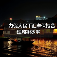 力促人民币汇率保持合理均衡水平（图3）