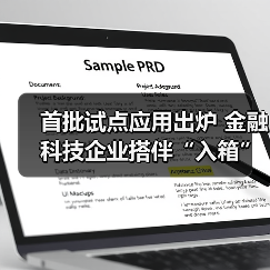 首批试点应用出炉 金融科技企业搭伴“入箱”