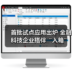 首批试点应用出炉 金融科技企业搭伴“入箱”(图3) 首批试点应用出炉 金融科技企业搭伴“入箱”(图3)