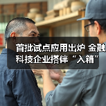 首批试点应用出炉 金融科技企业搭伴“入箱”(图4) 首批试点应用出炉 金融科技企业搭伴“入箱”(图4)