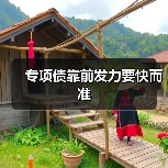 专项债靠前发力要快而准(图4) 专项债靠前发力要快而准(图4)