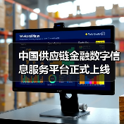 中国供应链金融数字信息服务平台正式上线