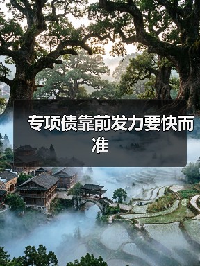 专项债靠前发力要快而准