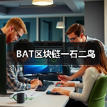BAT区块链一石二鸟(图2) BAT区块链一石二鸟(图2)