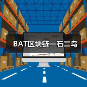 BAT区块链一石二鸟(图4) BAT区块链一石二鸟(图4)