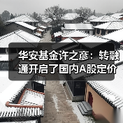 华安基金许之彦:转融通开启了国内A股定价的新时代(图4) 华安基金许之彦:转融通开启了国内A股定价的新时代(图4)
