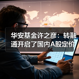 华安基金许之彦:转融通开启了国内A股定价的新时代(图3) 华安基金许之彦:转融通开启了国内A股定价的新时代(图3)
