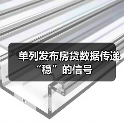 单列发布房贷数据传递“稳”的信号(图4) 单列发布房贷数据传递“稳”的信号(图4)