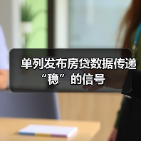 单列发布房贷数据传递“稳”的信号(图3) 单列发布房贷数据传递“稳”的信号(图3)